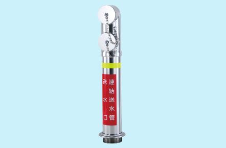 連結送水管設備